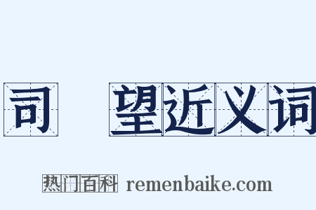 司馬望近义词是什么意思的图片